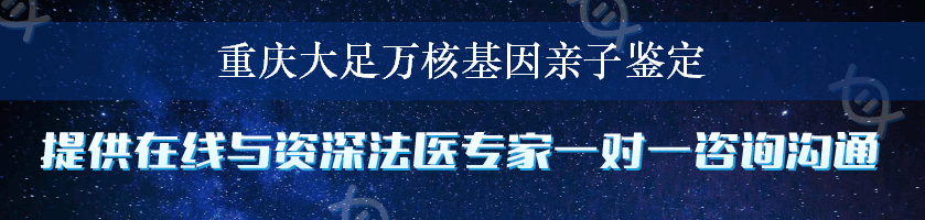 重庆大足万核基因亲子鉴定